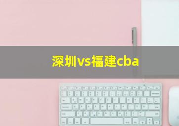 深圳vs福建cba
