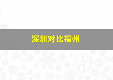 深圳对比福州