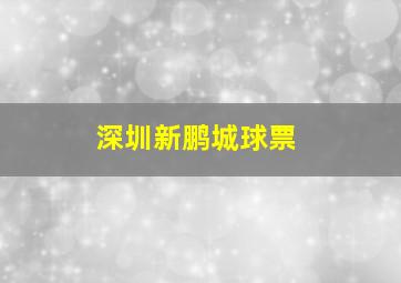 深圳新鹏城球票