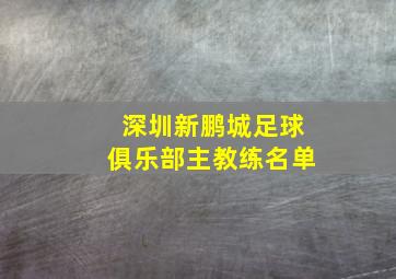 深圳新鹏城足球俱乐部主教练名单