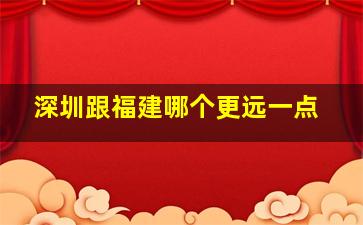 深圳跟福建哪个更远一点