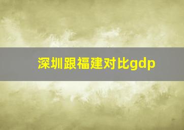 深圳跟福建对比gdp