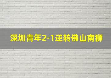 深圳青年2-1逆转佛山南狮