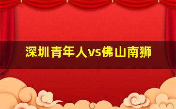 深圳青年人vs佛山南狮