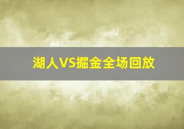 湖人VS掘金全场回放