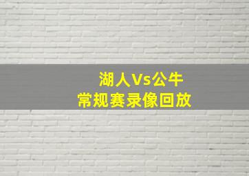 湖人Vs公牛常规赛录像回放