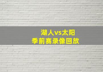 湖人vs太阳季前赛录像回放