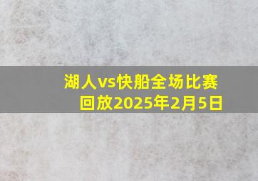 湖人vs快船全场比赛回放2025年2月5日