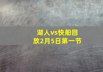 湖人vs快船回放2月5日第一节
