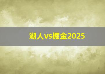湖人vs掘金2025