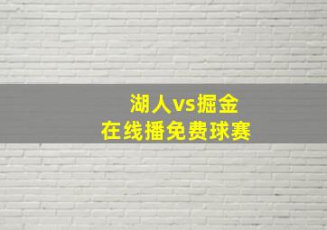 湖人vs掘金在线播免费球赛
