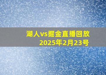 湖人vs掘金直播回放2025年2月23号