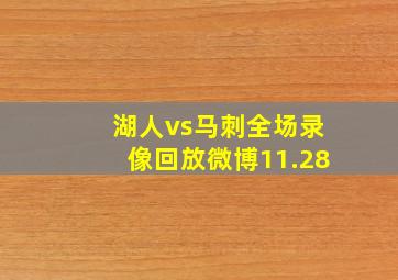 湖人vs马刺全场录像回放微博11.28