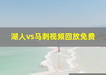 湖人vs马刺视频回放免费