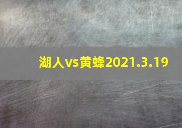 湖人vs黄蜂2021.3.19