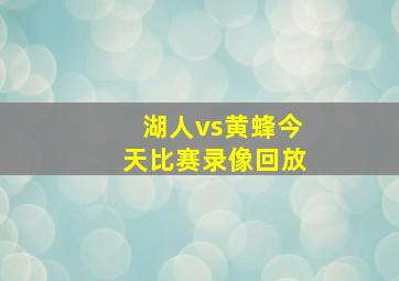 湖人vs黄蜂今天比赛录像回放