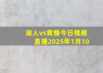 湖人vs黄蜂今日视频直播2025年1月10