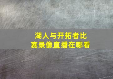 湖人与开拓者比赛录像直播在哪看
