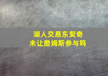 湖人交易东契奇未让詹姆斯参与吗