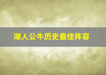 湖人公牛历史最佳阵容