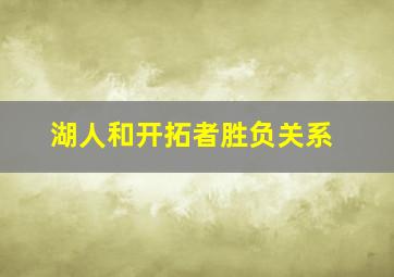 湖人和开拓者胜负关系