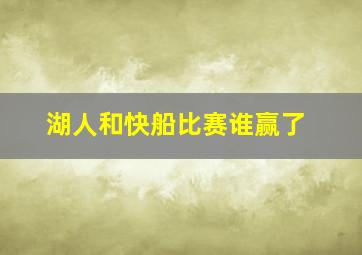 湖人和快船比赛谁赢了