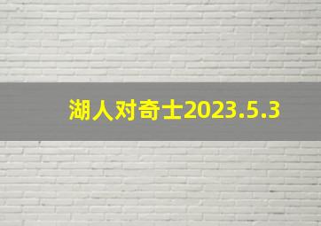 湖人对奇士2023.5.3