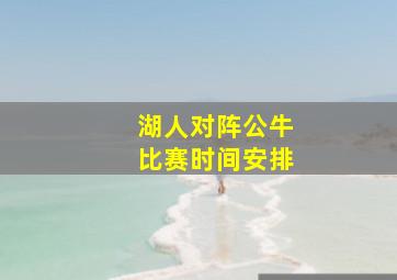 湖人对阵公牛比赛时间安排