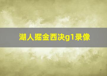 湖人掘金西决g1录像