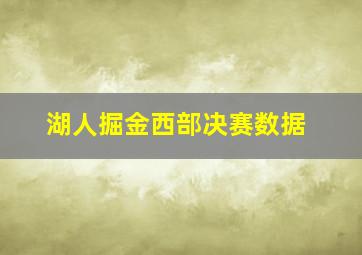 湖人掘金西部决赛数据