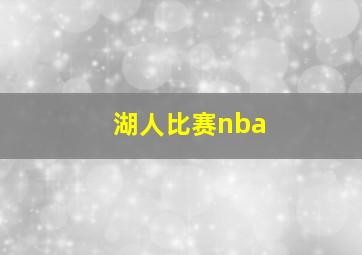 湖人比赛nba