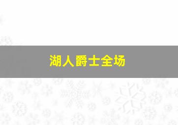 湖人爵士全场