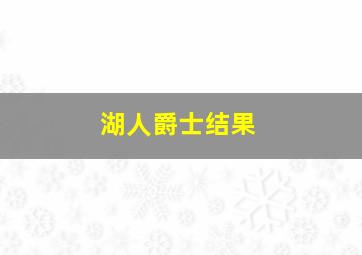 湖人爵士结果