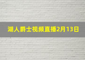 湖人爵士视频直播2月13日