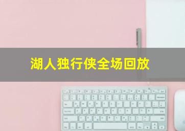 湖人独行侠全场回放