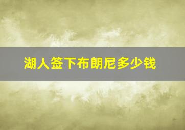 湖人签下布朗尼多少钱