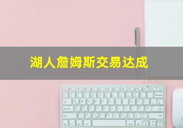 湖人詹姆斯交易达成