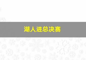 湖人进总决赛