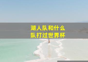 湖人队和什么队打过世界杯