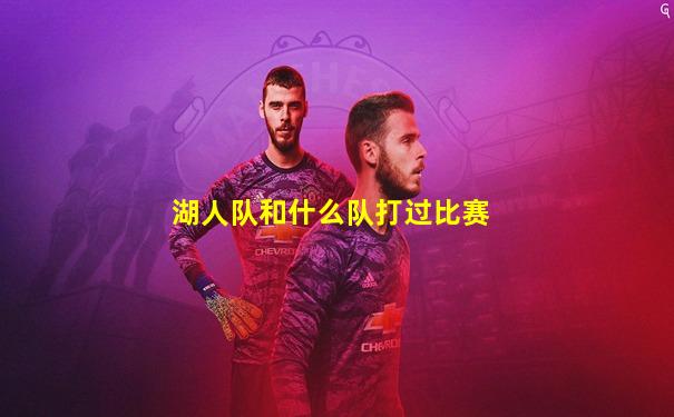 湖人队和什么队打过比赛
