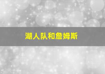 湖人队和詹姆斯