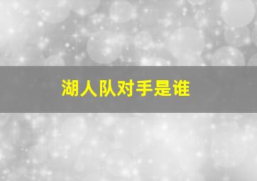 湖人队对手是谁