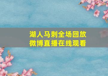 湖人马刺全场回放微博直播在线观看