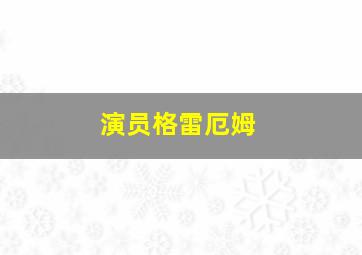 演员格雷厄姆