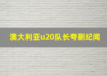 澳大利亚u20队长夸蒯纪闻