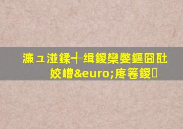 濂ュ湴鍒╃缉鍐欒嫳鏂囧瓧姣嶆€庝箞鍐�