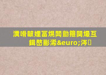 瀵嗗皵娌冨熀闆勯箍闃熶互鍓嶅彨浠€涔�