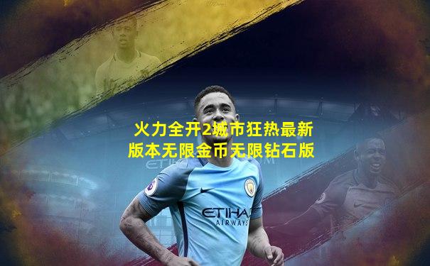 火力全开2城市狂热最新版本无限金币无限钻石版