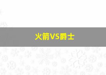 火箭VS爵士