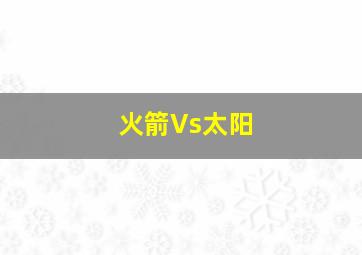 火箭Vs太阳